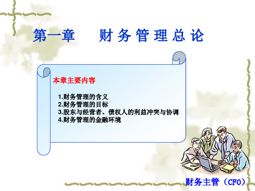 财务管理 第一章