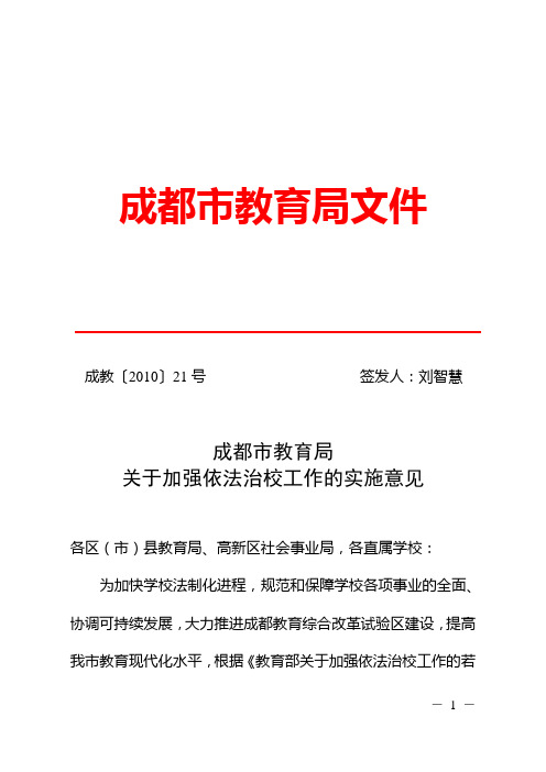 成都市教育局关于加强依法治校工作的实施意见