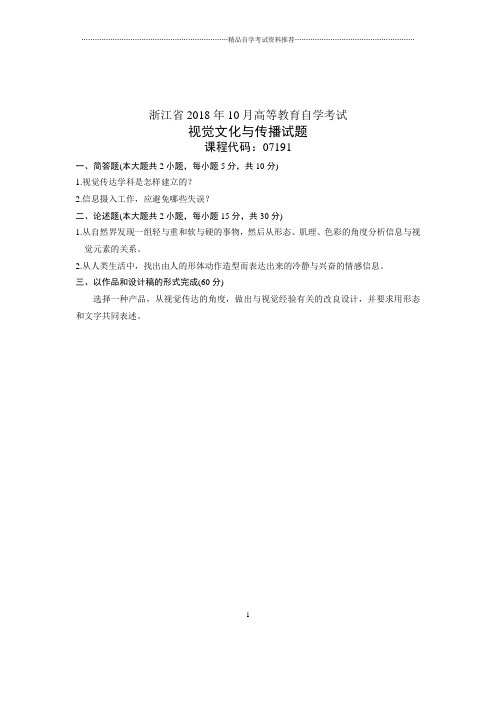 视觉文化与传播试卷及答案解析浙江自考10月试卷