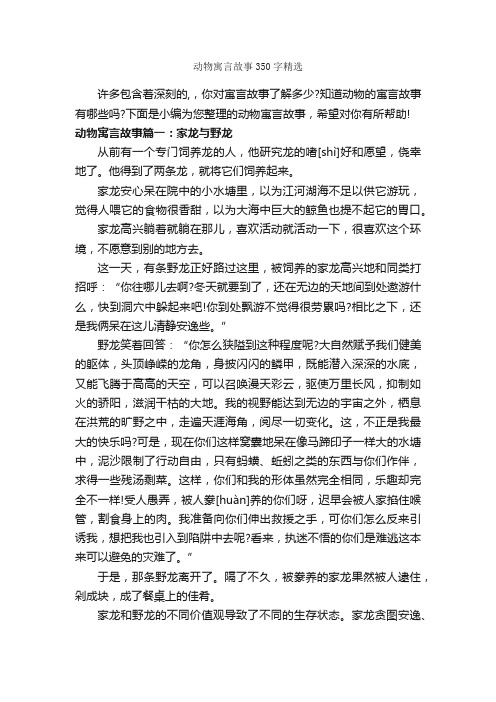 动物寓言故事350字精选_寓言故事