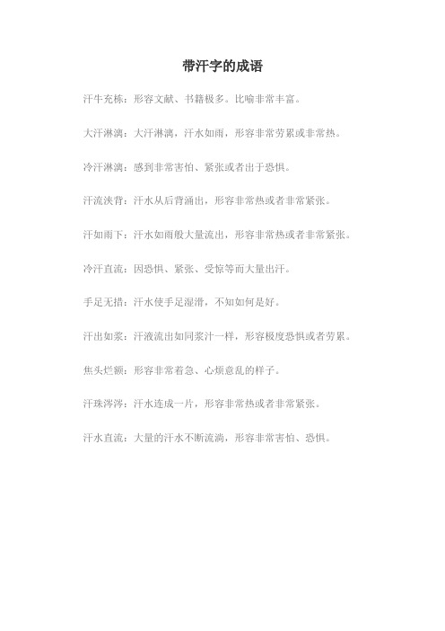 带汗字的成语