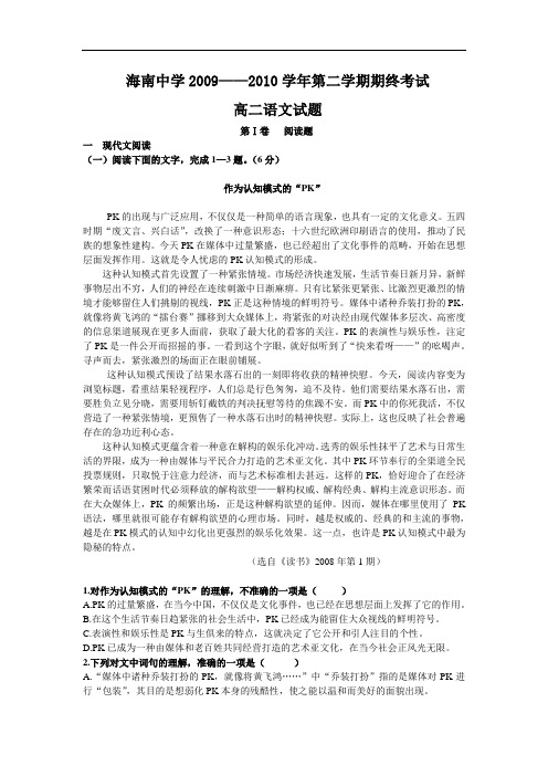 2010年海南省海南中学高二第二学期期终考试语文试题