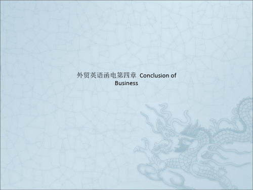 外贸英语函电第四章  Conclusion of Business