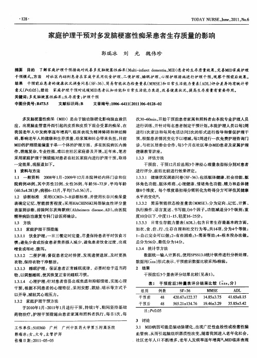 家庭护理干预对多发脑梗塞性痴呆患者生存质量的影响