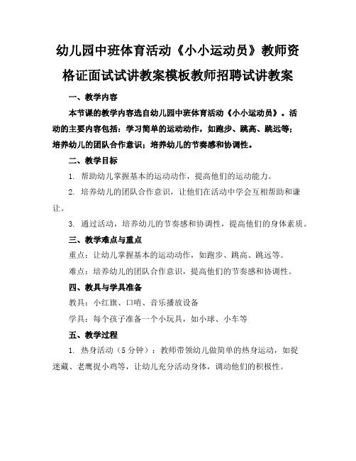 幼儿园中班体育活动《小小运动员》教师资格证面试试讲教案模板教师招聘试讲教案