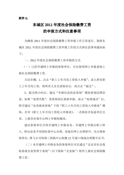 申报2011年度社会保险缴费工资的方式和注意事项