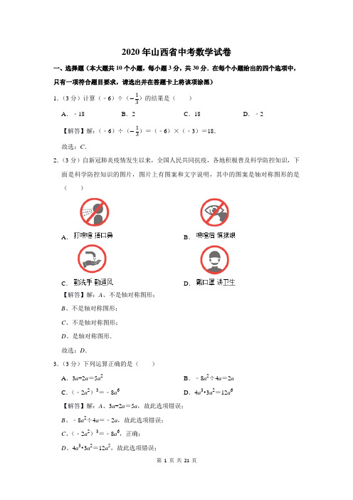 2020年山西省中考数学试卷