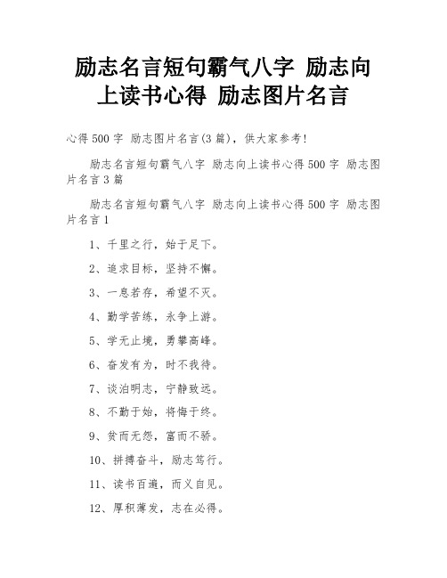 励志名言短句霸气八字 励志向上读书心得 励志图片名言