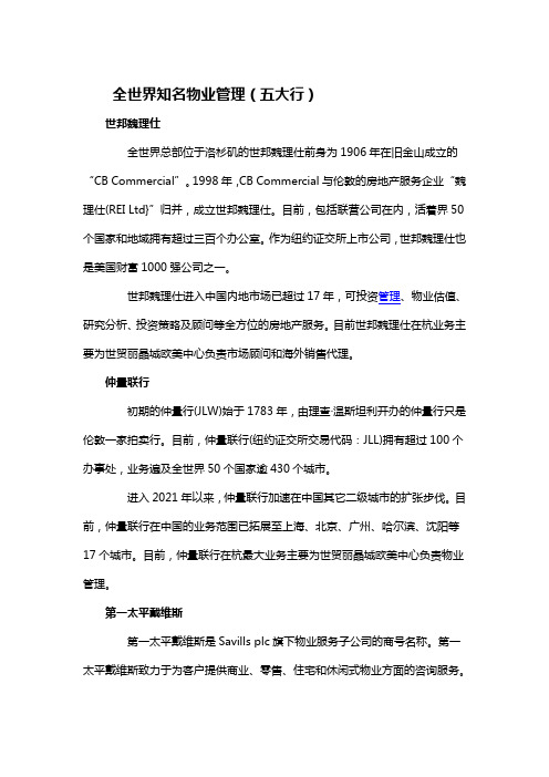 全世界知名物业管理五大行简介及比较