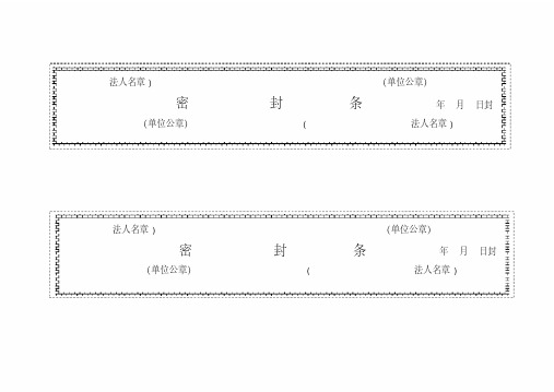 标书密封条格式(20200219002946)