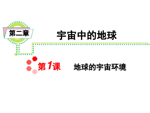 —一轮复习地球的宇宙环境资料精选课件PPT