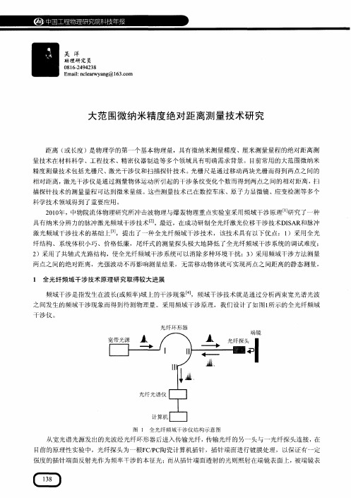 大范围微纳米精度绝对距离测量技术研究