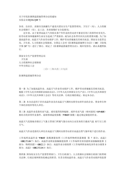 关于印发防暑降温措施管理办法的通知