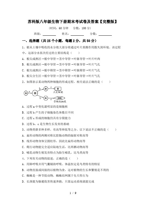 苏科版八年级生物下册期末考试卷及答案【完整版】