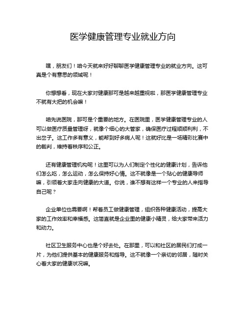 医学健康管理专业就业方向