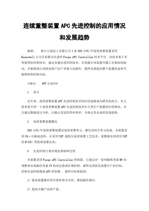 连续重整装置APC先进控制的应用情况和发展趋势