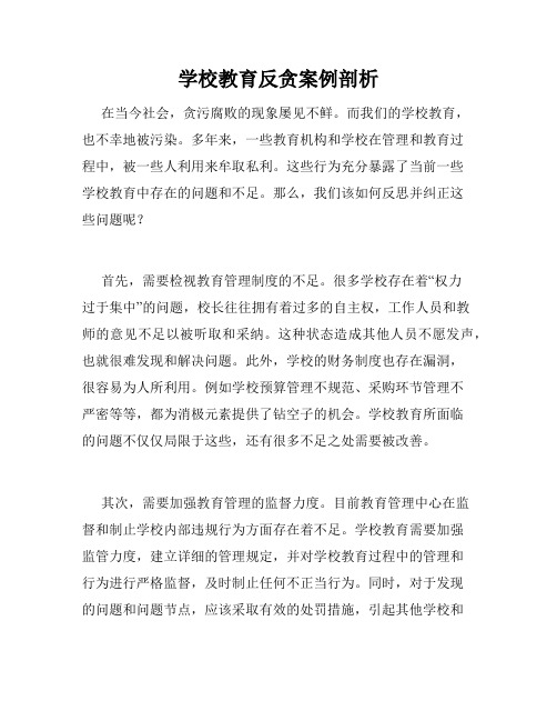 学校教育反贪案例剖析