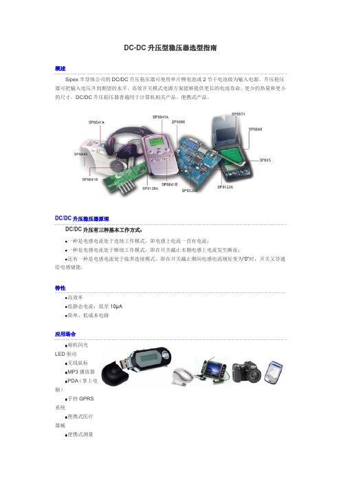 DC-DC升压型电路选型指南