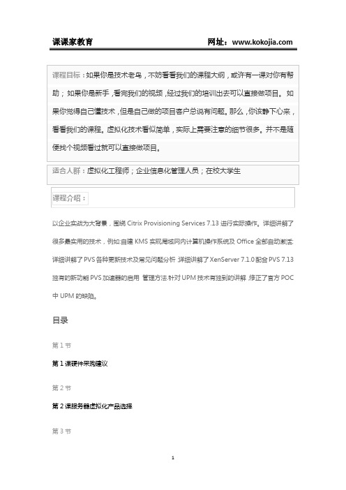 课课家教育-Citrix Provisioning Services 7.13企业虚拟化实战视频教程