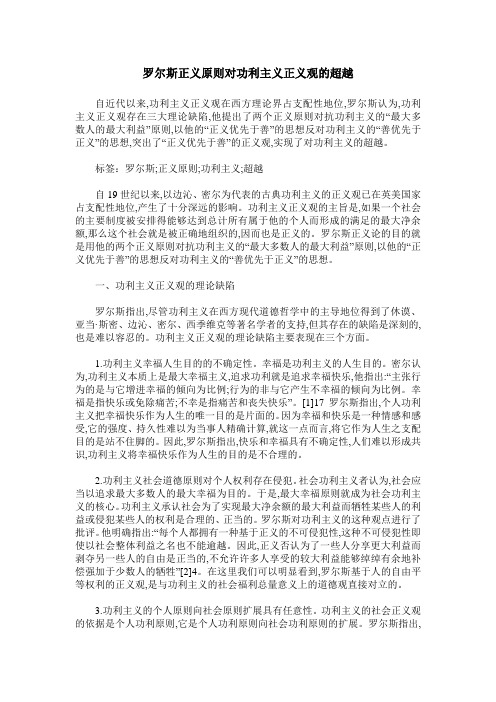 罗尔斯正义原则对功利主义正义观的超越