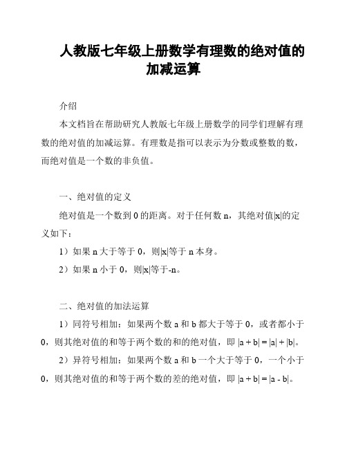 人教版七年级上册数学有理数的绝对值的加减运算