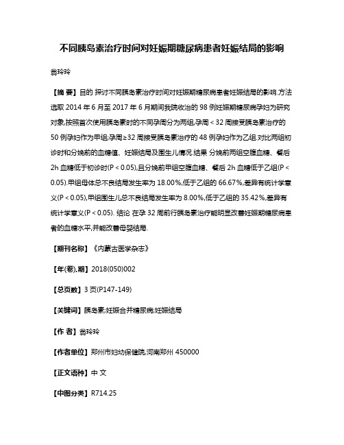 不同胰岛素治疗时间对妊娠期糖尿病患者妊娠结局的影响