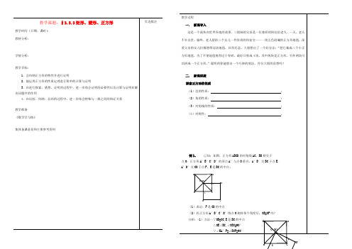 八年级数学上册(矩形、菱形、正方形(三))教案 苏科版 教案