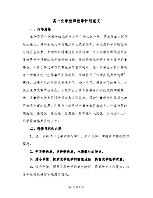 高一化学教师教学计划范文（四篇）