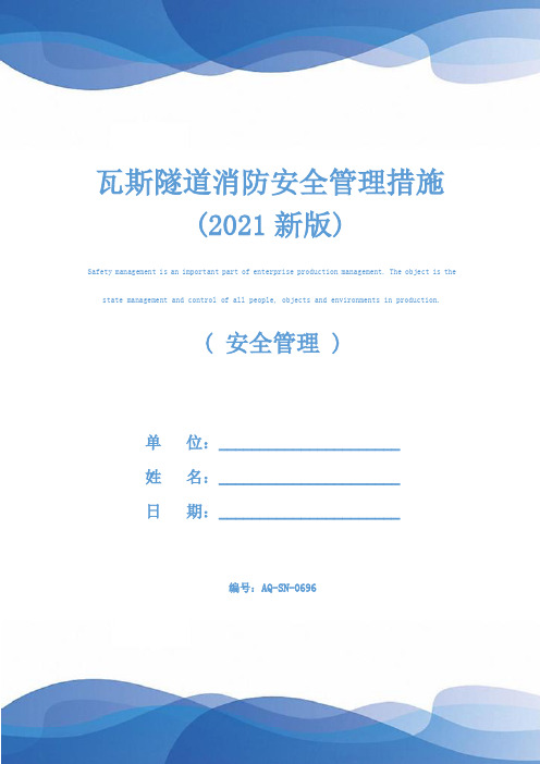 瓦斯隧道消防安全管理措施(2021新版)