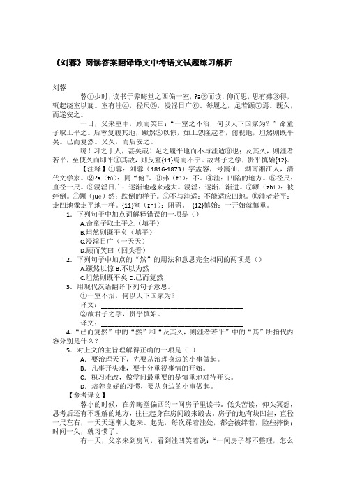 《刘蓉》阅读答案翻译译文中考语文试题练习解析