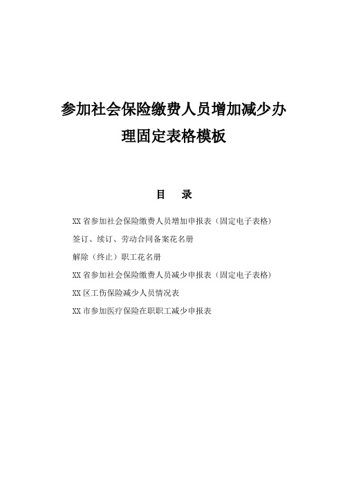 参加社会保险缴费人员增加减少办理固定表格模板