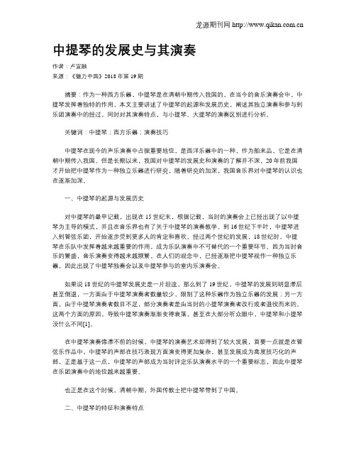 中提琴的发展史与其演奏