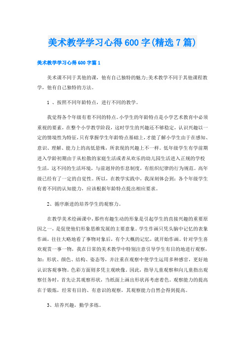 美术教学学习心得600字(精选7篇)