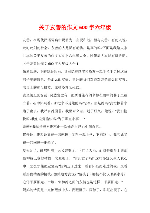 关于友善的作文600字六年级