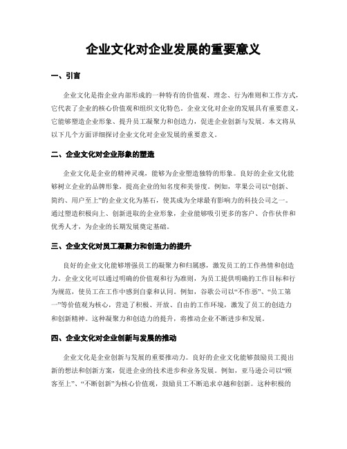 企业文化对企业发展的重要意义