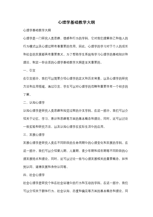 心理学基础教学大纲