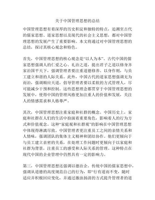 关于中国管理思想的总结