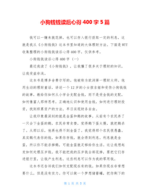 小狗钱钱读后心得400字5篇