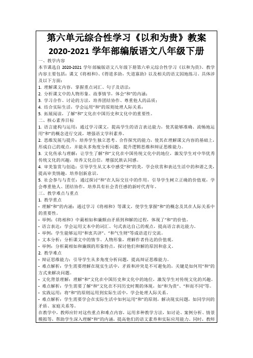 第六单元综合性学习《以和为贵》教案2020-2021学年部编版语文八年级下册