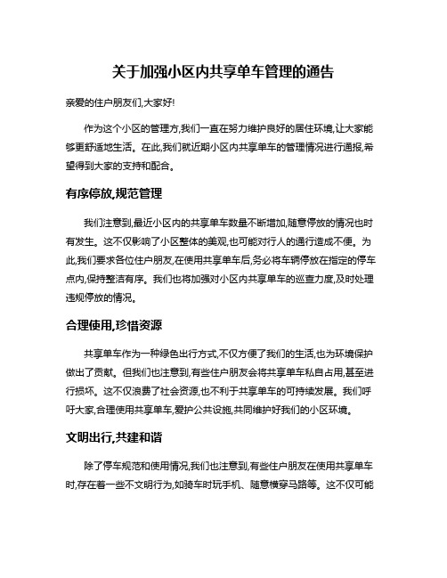 关于加强小区内共享单车管理的通告