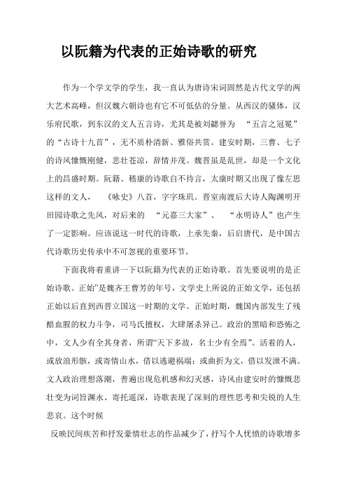 以阮籍为代表的正始诗歌的研究