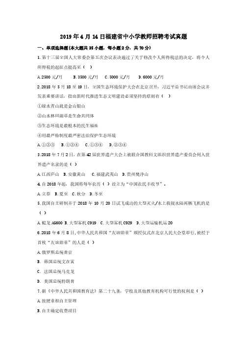 2019年福建省中小学教师招聘考试真题卷(含解析).pdf