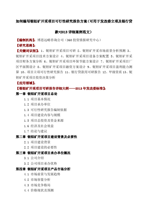 如何编写铌钽矿开采项目可行性研究报告方案 可用于发改委立项及银行贷款 详细案例范文 