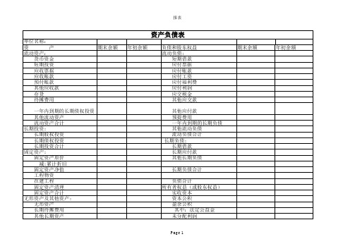 资产负债表表格最新版