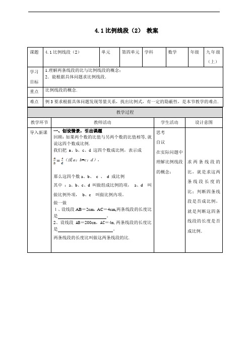 比例线段(2)教案