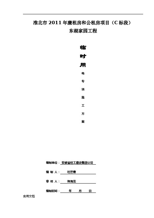 临时用电施工方案(4)