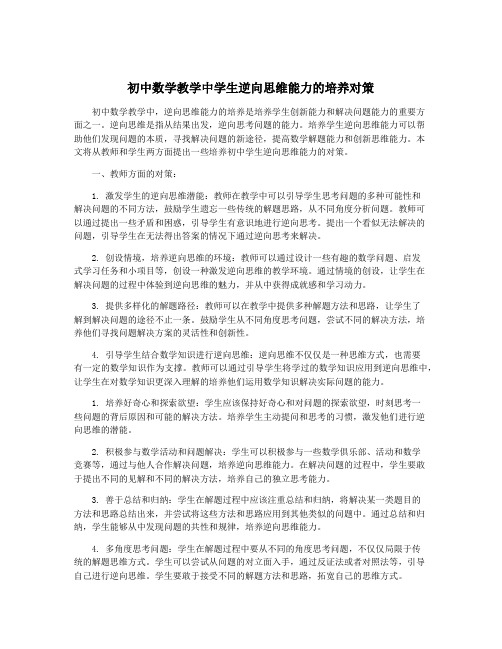 初中数学教学中学生逆向思维能力的培养对策