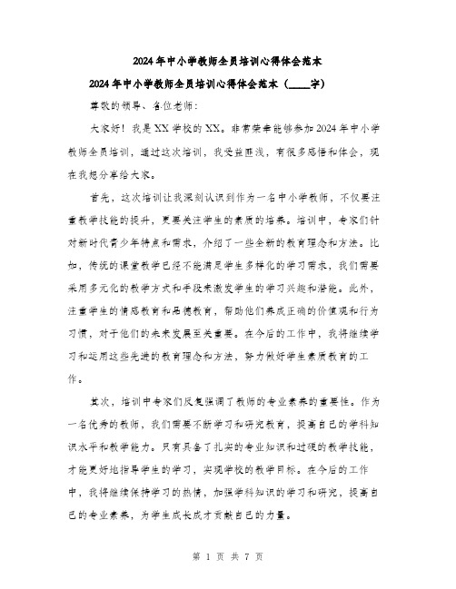 2024年中小学教师全员培训心得体会范本(三篇)