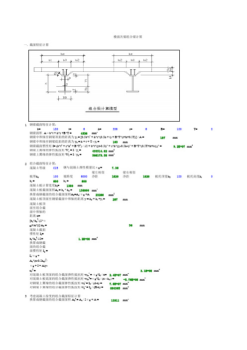 楼面次梁组合梁计算(带公式程序)