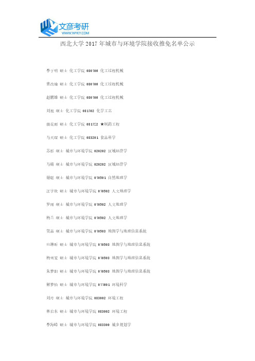西北大学2017年城市与环境学院接收推免名单公示